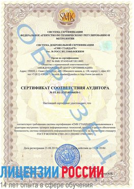 Образец сертификата соответствия аудитора №ST.RU.EXP.00006030-1 Касимов Сертификат ISO 27001
